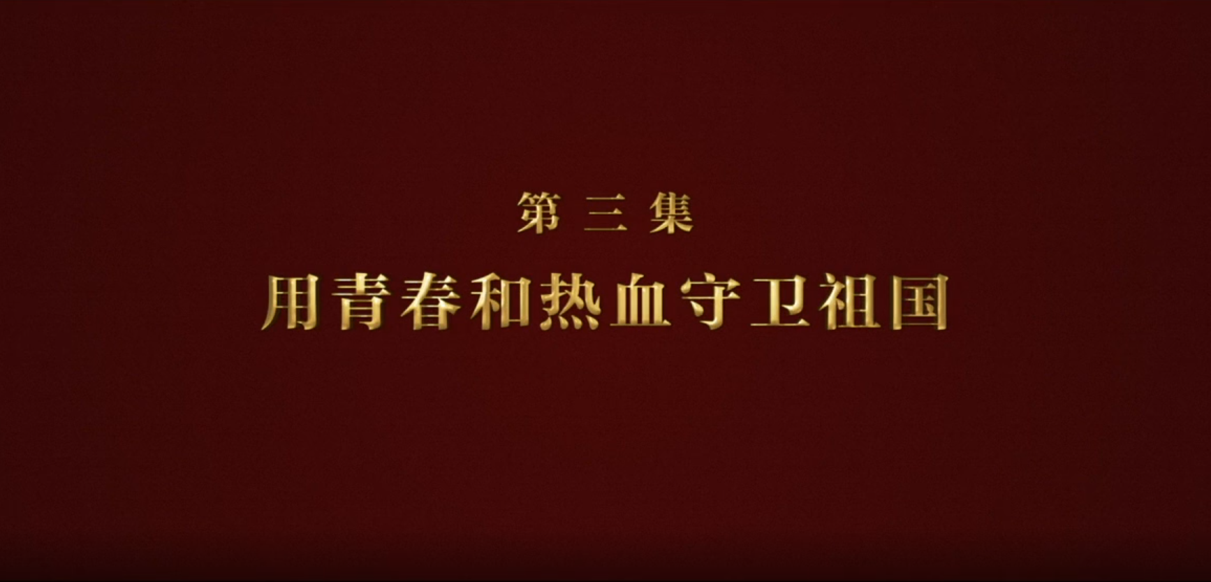 逐梦强军新征程丨《逐梦》第三集《用青春和热血守卫祖国》