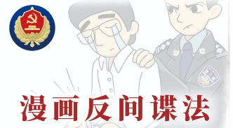 漫画反间谍法之间谍行为篇（上）