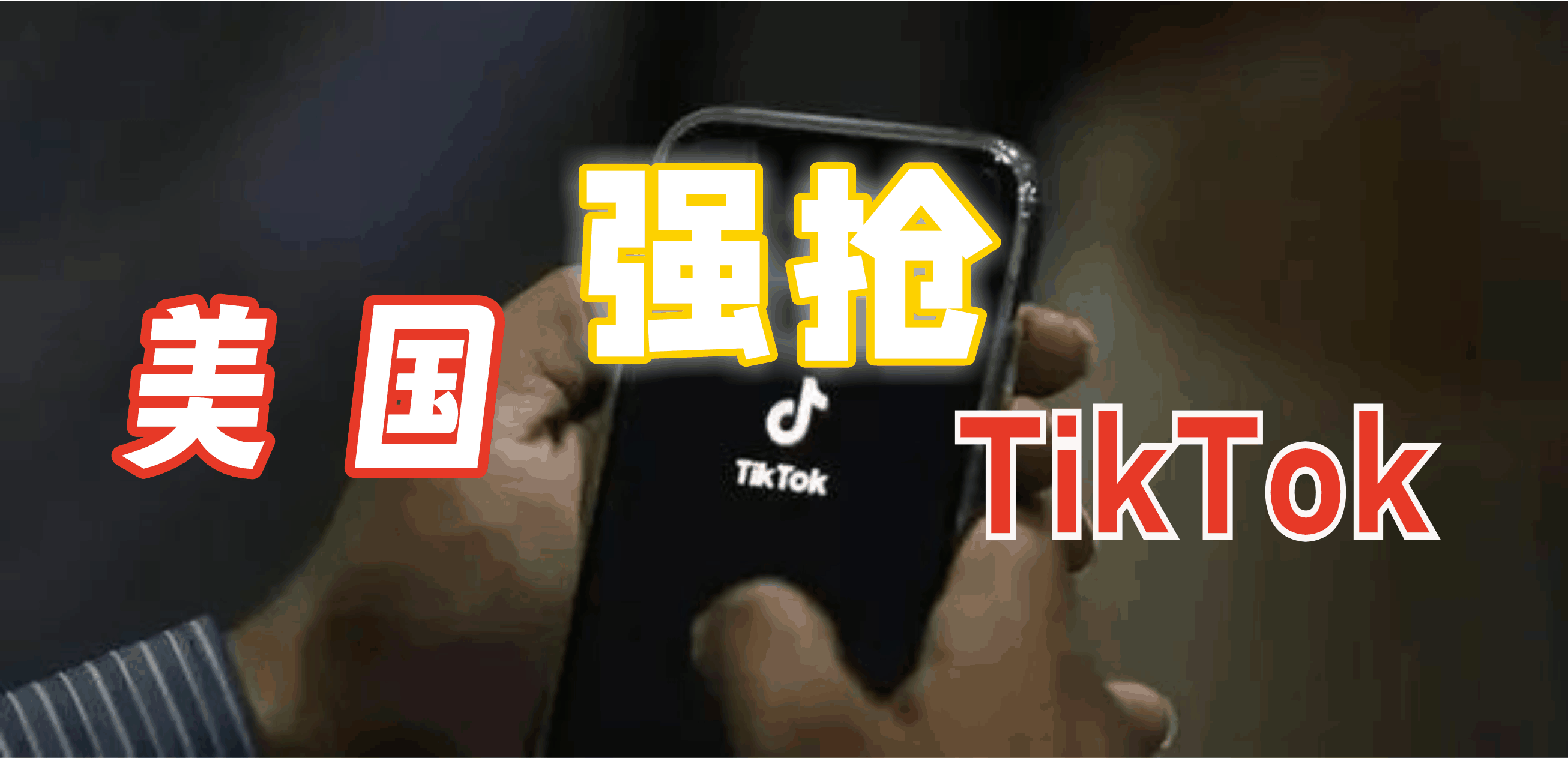 美国强抢TikTok