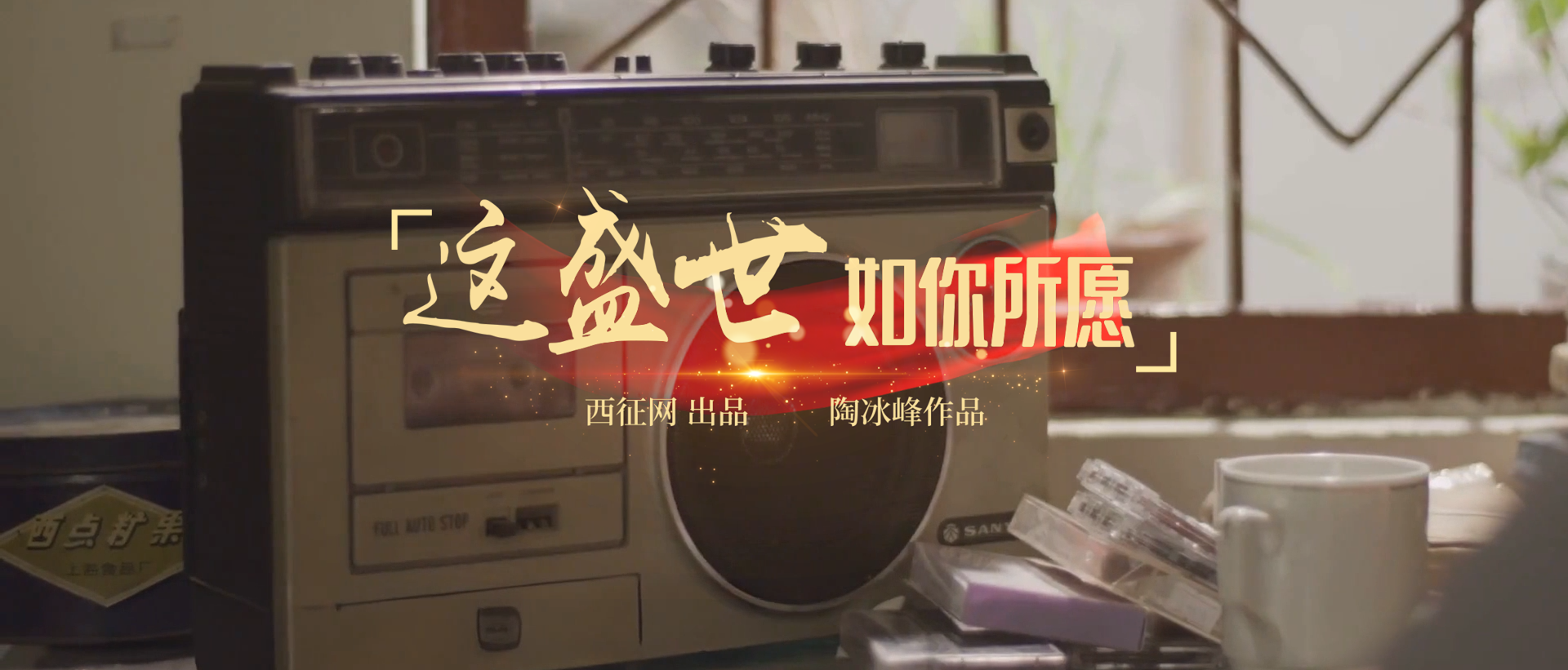 西征网原创歌曲《这盛世如你所愿》致敬革命先烈