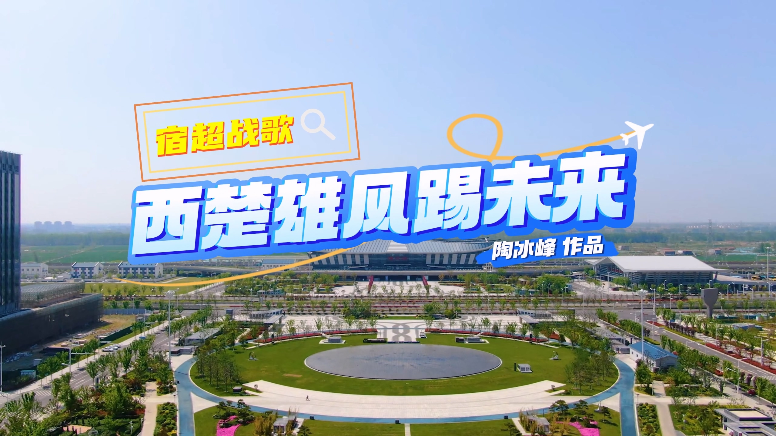 宿超战歌《西楚雄风踢未来》MV