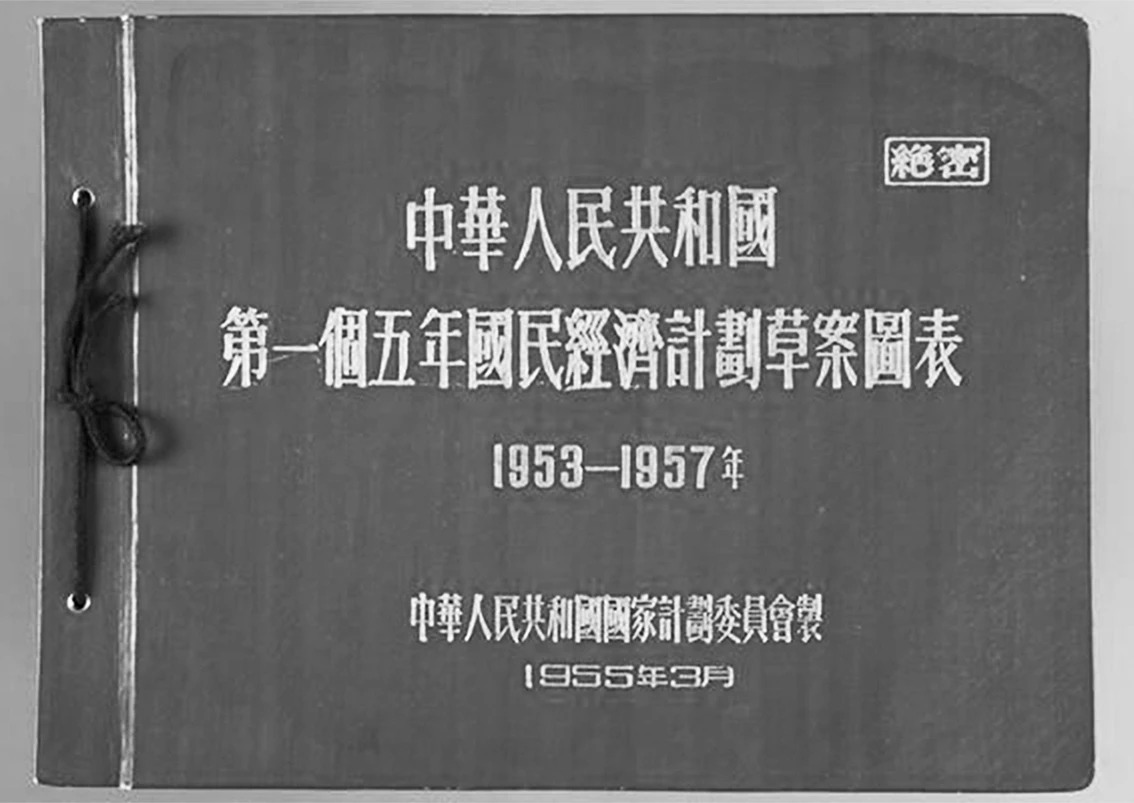 毛主席为我们攒下的家底：新中国是怎样实施前四个五年计划的？