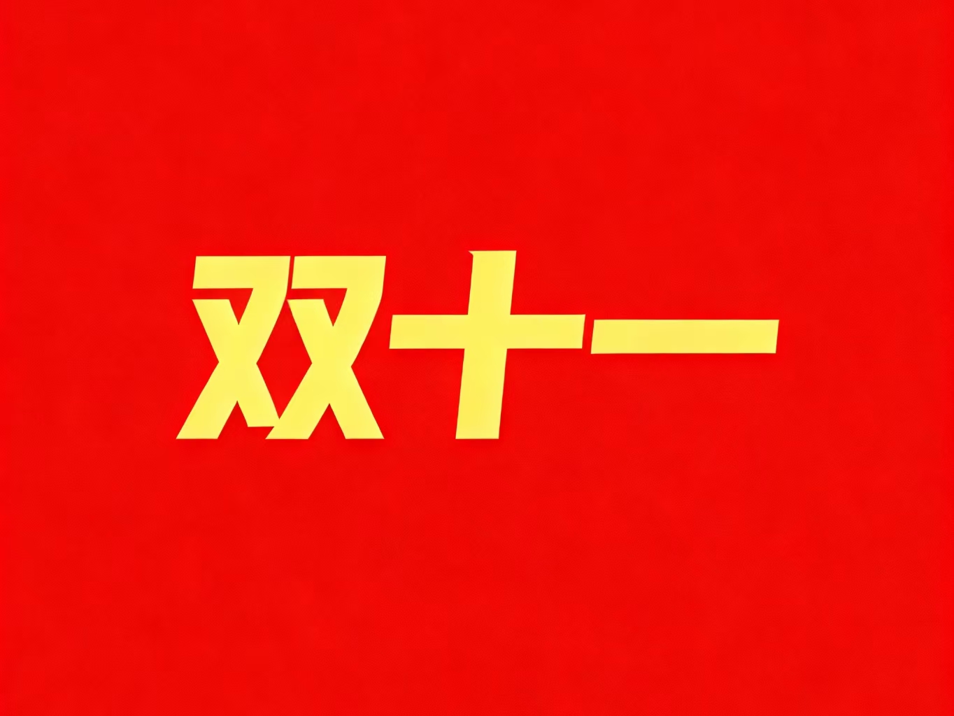 别让“算法织网”精准“围杀”消费者