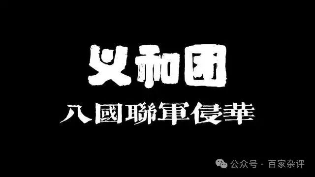 
中国未被西方瓜分原因：被隐藏的太深，太平军义和团果然是英雄
