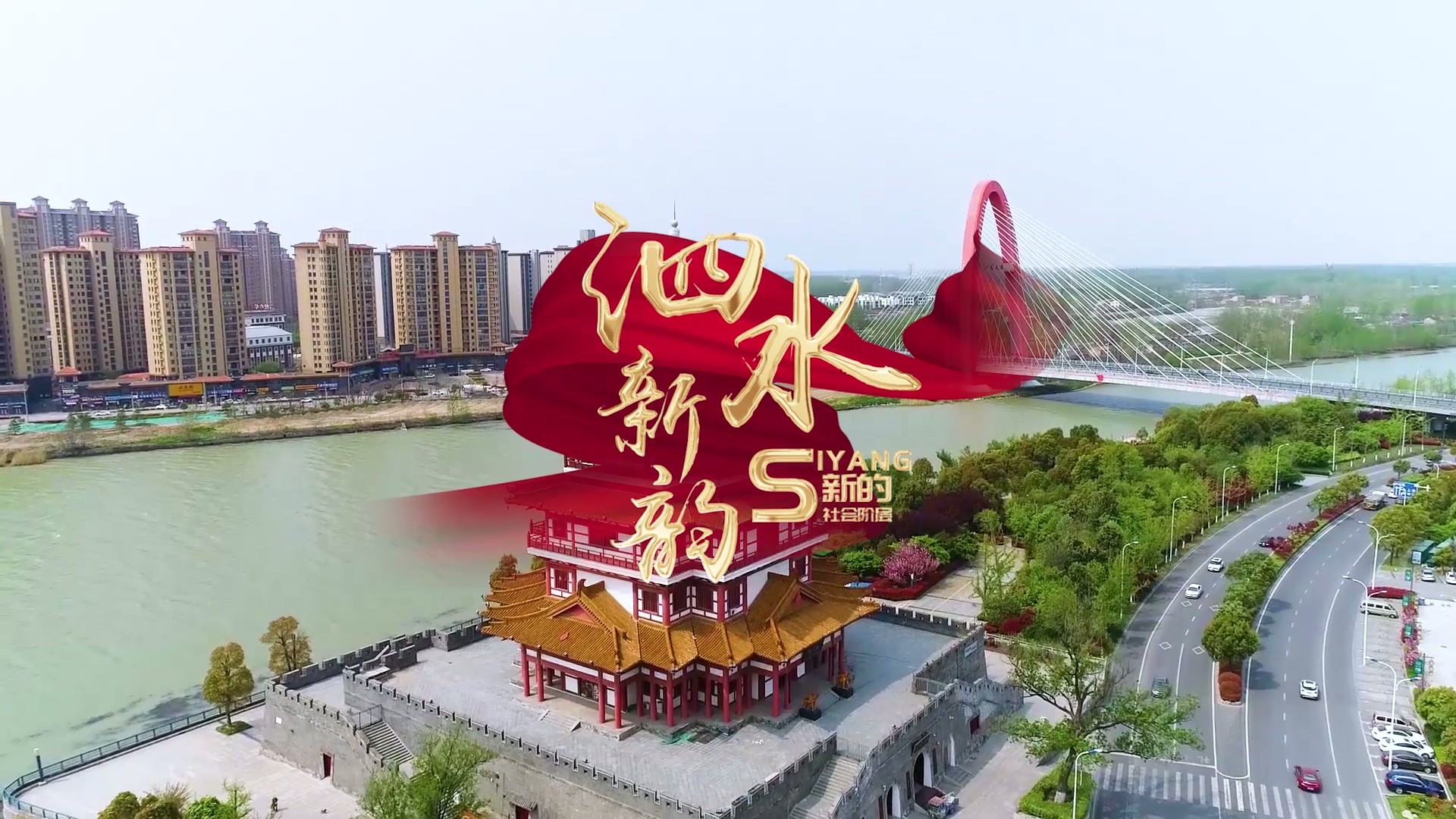 原创歌曲《泗水新韵》MV