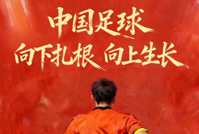 人民锐评｜中国足球：向下扎根，向上生长