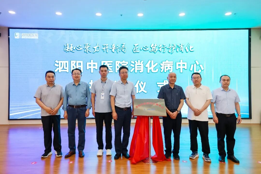 
凝心聚力开新局  匠心笃行护消化｜泗阳中医院消化病中心正式揭牌，构筑县域胃肠健康诊疗新高地