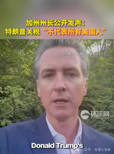 “美国内战”：纽森与特朗普“割席”