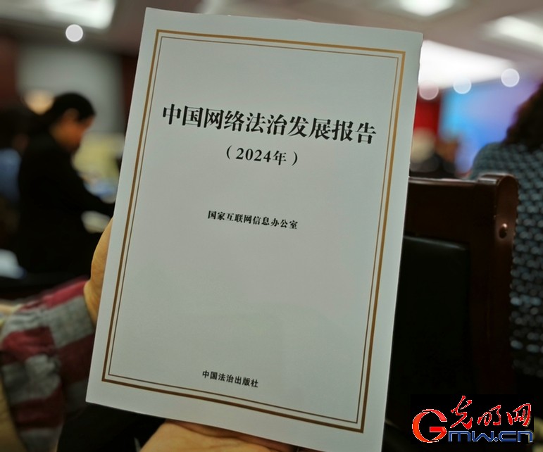 
国家互联网信息办公室发布《中国网络法治发展报告（2024年）》