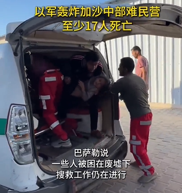 以军轰炸加沙中部难民营至少17人死亡
