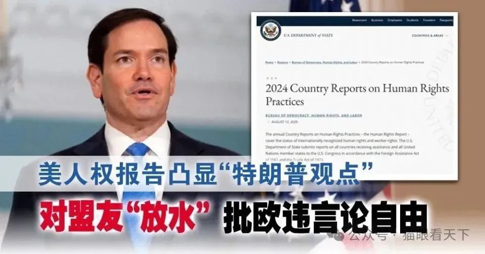 
美国发布《人权报告》，你看懂了吗？